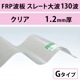 ���ꥢ�����졼������ 130�ȡ�FRP���ġ�G�����סʰ����Ѹ��������ס� 1.2mm������960mm��Ĺ��6��8�ܡ�913��/�ܡ��ǹ��� �Х�ݡ��饤�ȡ�5���
