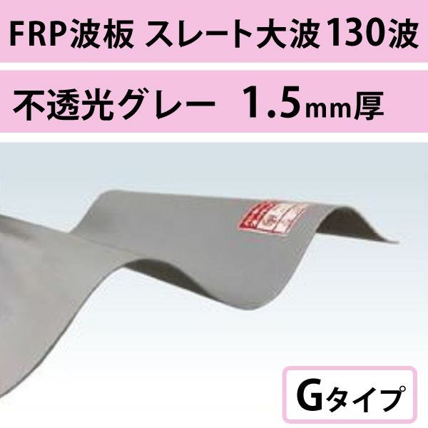 ��Ʃ�����졼�����졼������ 130�ȡ�FRP���ġ�G�����סʰ����Ѹ��������ס� 1.5mm������960mm��Ĺ��6��7�ܡ�1,122��/�ܡ��ǹ��� �Х�ݡ��饤�ȡ�5���