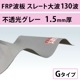 ��Ʃ�����졼�����졼������ 130�ȡ�FRP���ġ�G�����סʰ����Ѹ��������ס� 1.5mm������960mm��Ĺ��6��7�ܡ�1,122��/�ܡ��ǹ��� �Х�ݡ��饤�ȡ�5���