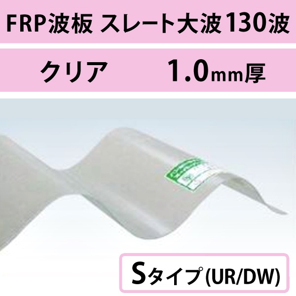 ���ꥢ�����졼������ 130�ȡ�FRP���ġ�S�����סʼ��ʾò��������ס� UR/DW��1.0mm������960mm��Ĺ��6��8�ܡ�1,144��/�ܡ��ǹ��� �Х�ݡ��饤�ȡ�5���