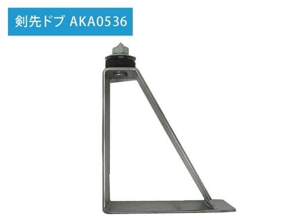 150タイプ 妻タイトフレーム AKA0536 剣先ドブ 折板 Y500 5個～ の格安