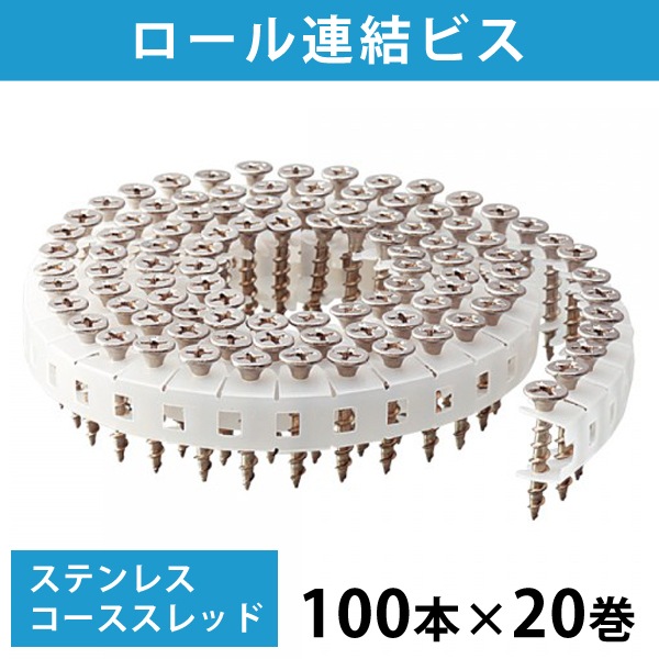 ロール連結ビス ステンレス SUSXM7 コーススレッド ラッパD-8 1ケース