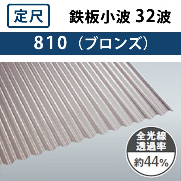 ブロンズ 鉄板小波 32波 ポリカ波板 タキロンシーアイ 10枚セット 6尺、7尺、8尺、9尺、10尺、11尺、12尺 の格安インターネット通販 【いきいき建舗】 ブロンズ 鉄板小波 32波 ポリカ波板 タキロンシーアイ 10枚セット 6尺、7尺、8尺、9尺、10尺、11尺、12尺 の格安インターネット通販 【いきいき建舗】