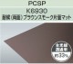 PCSP-K69305mm֥饦󥹥⡼̥ޥåȡѸ(ξ)졼ɡݥꥫʿġ󥷡åȡ0.5m23.7m221,010/m2ǹ)