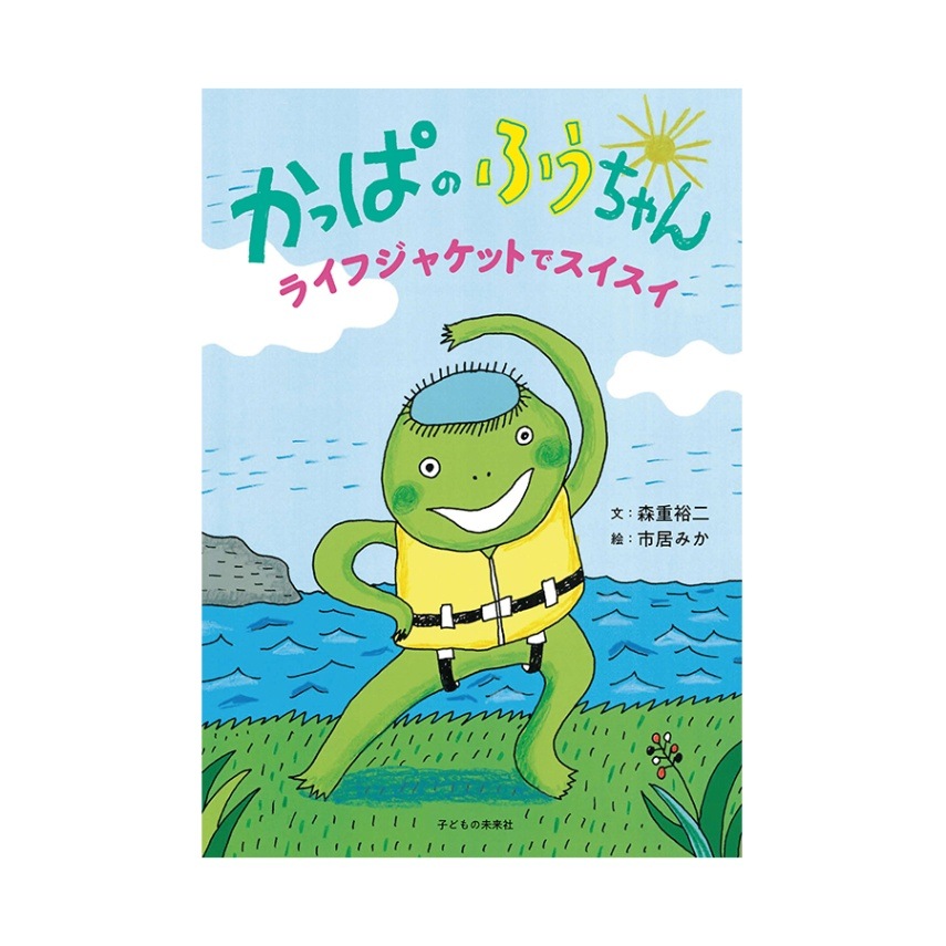 絵本】かっぱのふうちゃん ライフジャケットでスイスイ