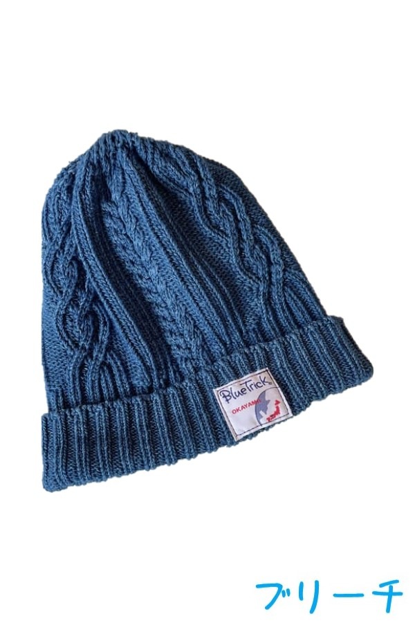 【BlueTrick】インディゴ ニット帽 (ユニセックス)