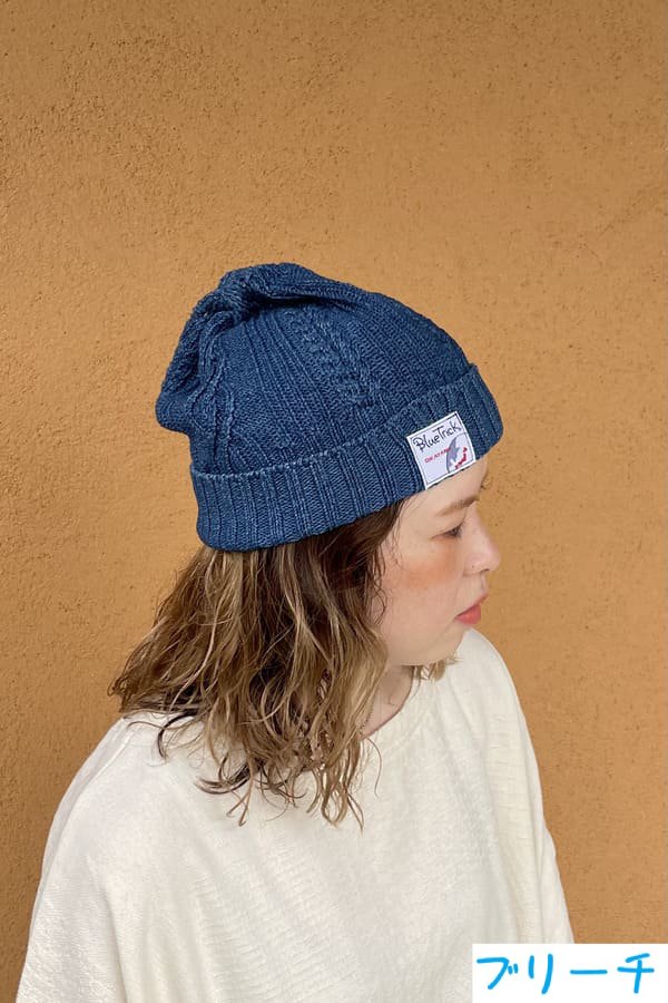 【BlueTrick】インディゴ ニット帽 (ユニセックス)