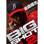 륢ޥDVD/⿹δ BIG SHOT 2(ӥåå2)
