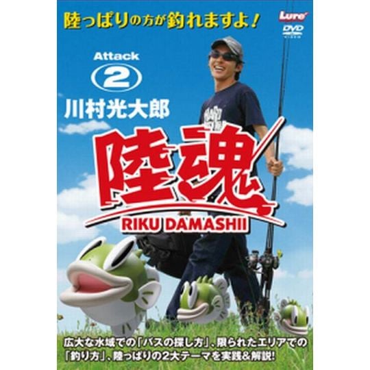 内外出版DVD/陸魂 Attack2 川村光大郎 | 本・ビデオ・DVD | 【BASS