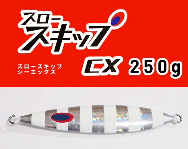 ディープライナー/スロースキップ CX(コンベックス) 250g | ルアー