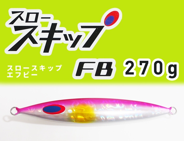 ディープライナー/スロースキップ FB 270g | ルアー | 【BASS