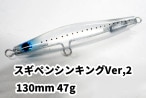Supplies(���ץ饤��)/�����ڥ󥷥󥭥�Ver,2 130mm 47g