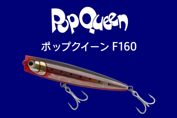 ヤマリア/Pop Queen(ポップクィーン）160 | ルアー,ヤマリア(マリア