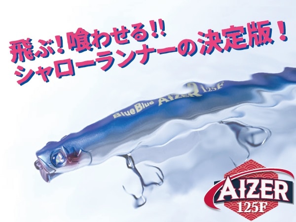 ブルーブルー/AIZER 125F (アイザー 125) | ルアー,ブルーブルー