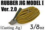 �����ƥå�/��С����� ��ǥ�I Ver.2.0��3/8oz(11g)