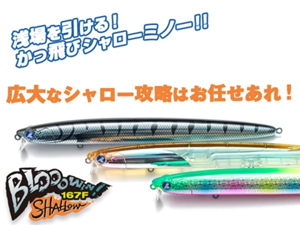 ブローウィンセット ブルーブルー/BLOOOWIN！(ブローウィン！) 167F シャロー | ルアー