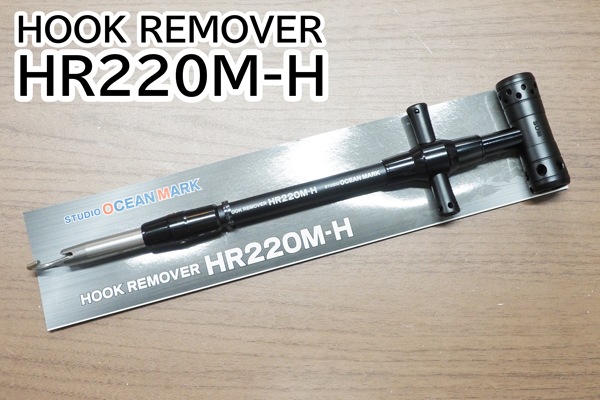 【スタジオオーシャンマーク】フックリムーバー HR220M-H /* スタジオオーシャンマーク/フックリムーバー HR220M-H | 小物