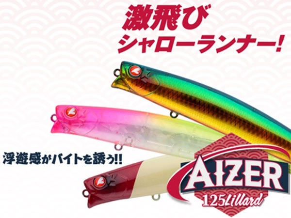 ブルーブルー/AIZER 125F Lillard (アイザー 125F リラード) | ルアー