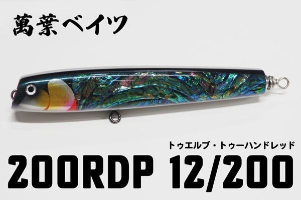 萬葉ベイツ REVERSE DUNK POP 180 管理番号 M 3118 萬葉ベイツ/ 200リバースダンクポップ 12/200 | ルアー,萬葉ベイツ