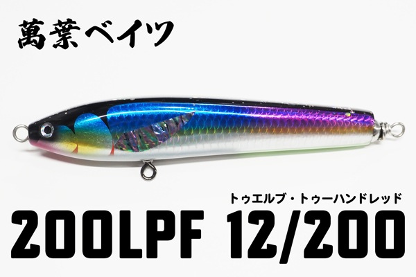 萬葉ベイツ/ 200LPF 12/200 | ルアー,萬葉ベイツ | 【BASS MATE バス