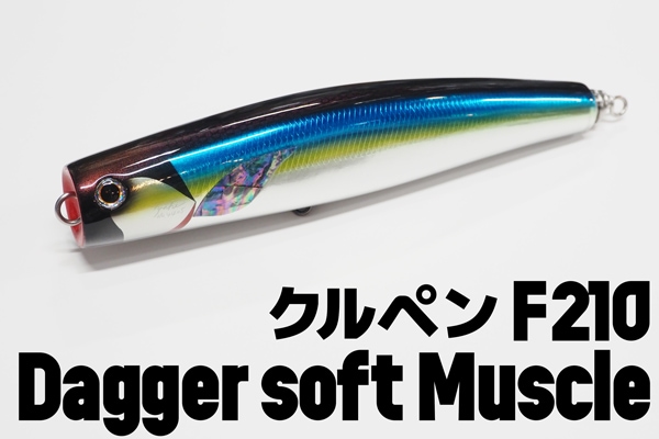 車谷ルアー/クルペン F210 Dagger soft Muscle | ルアー,車谷ルアー