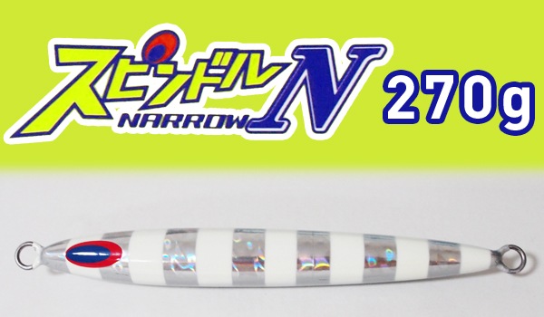 ディープライナー　スピンドル　スピンドルナロー　250g 270g DEEPLINER ディープライナー スピンドルナロー 250g ブルー