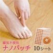 ナノパッチ　10枚セット