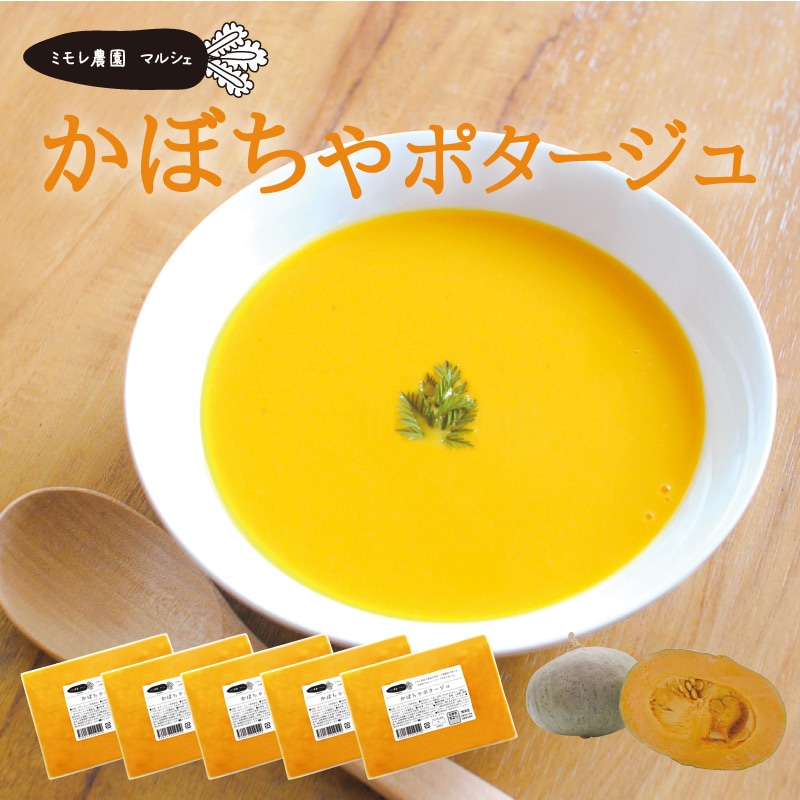 by　【ミモレ農園マルシェ】　ひのきの森　かぼちゃポタージュ　食品,お野菜スープ　５袋セット　お野菜を食べるスープ　BMD