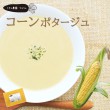 お野菜を食べるスープ　コーンポタージュ　単品