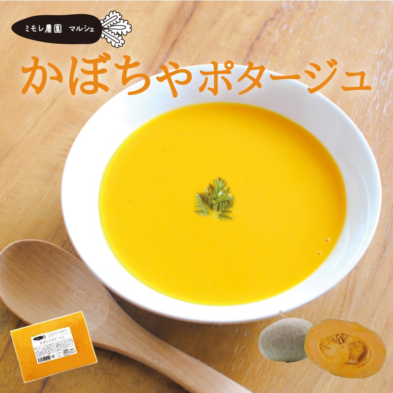 ミモレ農園　かぼちゃポタージュ