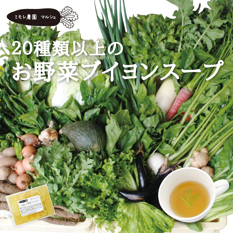 ミモレ農園  20種類以上の「お野菜ブイヨンスープ」