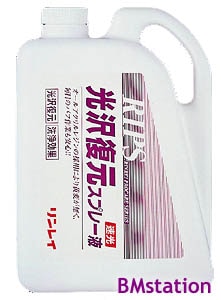 リンレイ　光沢復元スプレー液　4L【ツヤ回復剤】
