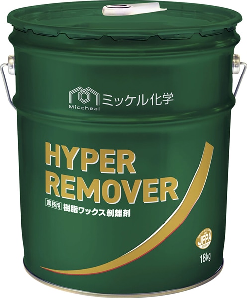 HYPER REMOVER 剥離剤　ハイパーリムーバー　床用 ミッケル化学 ハイパーリムーバー 18L 床用ワックス剥離剤 の通販