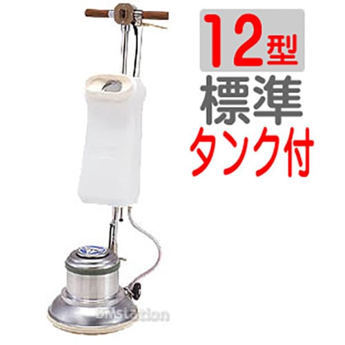 アマノ武蔵　ポリッシャー12インチ（12型）CMP120　標準タンク付タイプ（アマノムサシ）【カスタマイズタイプ】