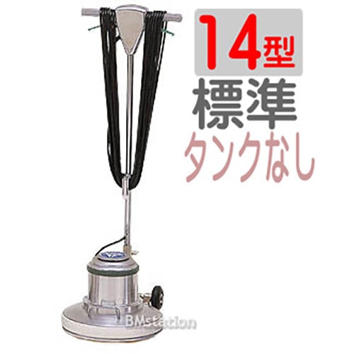 アマノ武蔵　ポリッシャー14インチ（14型）CMP140　標準タイプ（アマノムサシ）