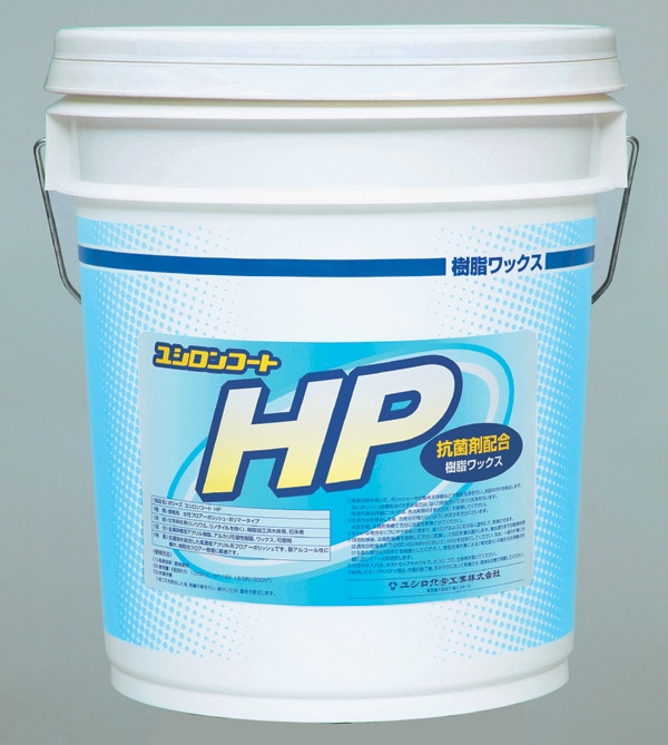 ユシロ ユシロンコートHP　18L　一般化学床用ワックス【老健施設・医療向け】【抗菌】