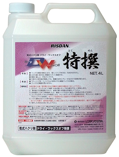 リスダン　ドライワックスオフ特撰　4L　床用ワックス剥離剤【フローリング可】【中性タイプ】