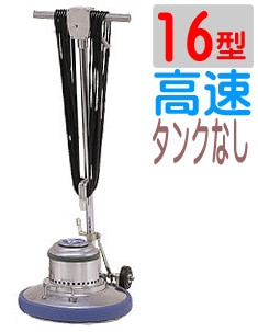 アマノ武蔵 ポリッシャー16インチ（16型）CMP160H 高速タイプ