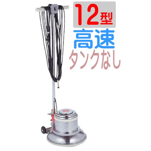 アマノ武蔵　ポリッシャー12インチ（12型）CCP120H　高速タイプ（アマノムサシ）【カスタマイズタイプ】