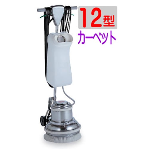 アマノ武蔵　カーペット用ポリッシャー 12インチ (ストレート毛ブラシ付属)CMP120E【個人様宛の配送不可】（アマノムサシ）