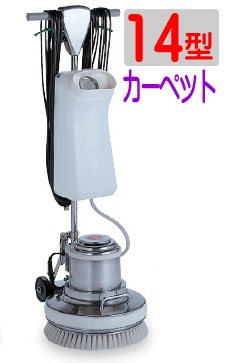 アマノ武蔵　カーペット用ポリッシャー 14インチ (ストレート毛ブラシ付属)CMP140E【個人様宛の配送不可】（アマノムサシ）