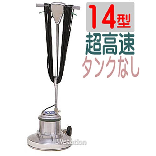 アマノ武蔵　ポリッシャー14インチ（14型）SP14　超高速タイプ（アマノムサシ）