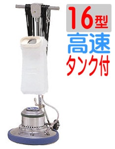 アマノ武蔵　ポリッシャー16インチ（16型）CMP160H　高速　タンク付タイプ（アマノムサシ）