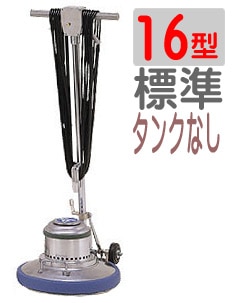 アマノ武蔵　ポリッシャー16インチ（16型）CMP160　標準タイプ（アマノムサシ）