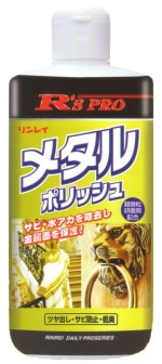 リンレイR's PRO メタルポリッシュ