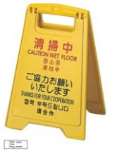 プロテック 清掃中パネル　ミニ（200436）