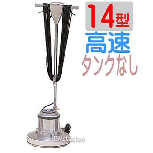 アマノ武蔵　ポリッシャー14インチ（14型）CMP140H　高速タイプ（アマノムサシ）