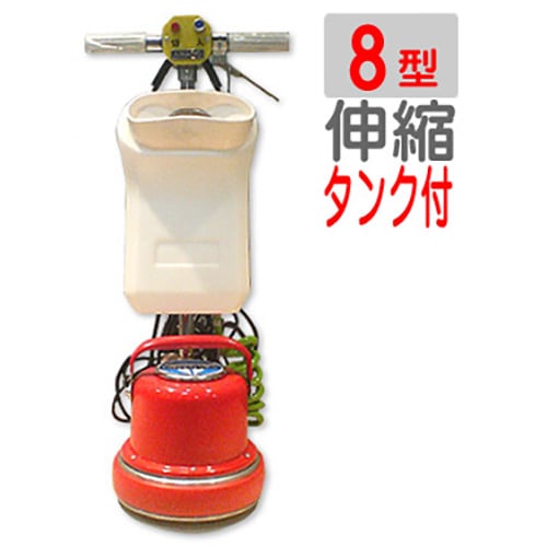アマノ武蔵　ポリッシャー8インチ（8型）CMP81ST　伸縮 タンク付タイプ（アマノムサシ）