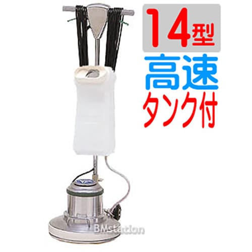 アマノ武蔵　ポリッシャー14インチ（14型）CMP140H　高速　タンク付タイプ（アマノムサシ）