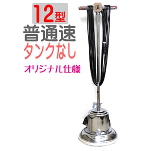 アマノ武蔵 ポリッシャー12インチ（12型）標準タイプBP12（当店オリジナルバージョン）（アマノムサシ）【シンプルタイプ】